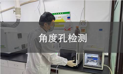 角度孔检测