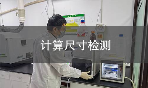 计算尺寸检测