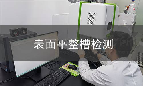 表面平整槽检测