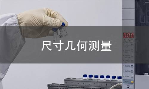 尺寸几何测量