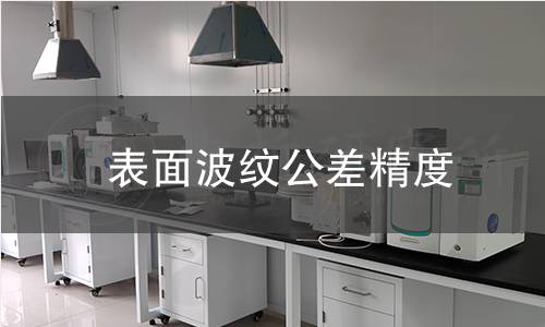 表面波纹公差精度