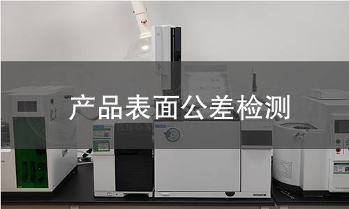 产品表面公差检测