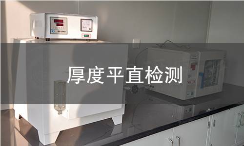 厚度平直检测