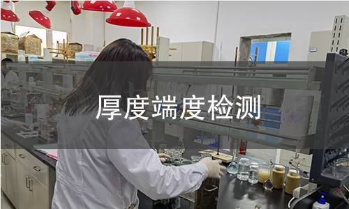厚度端度检测