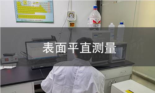 表面平直测量