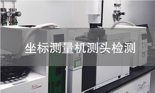 坐标测量机测头检测