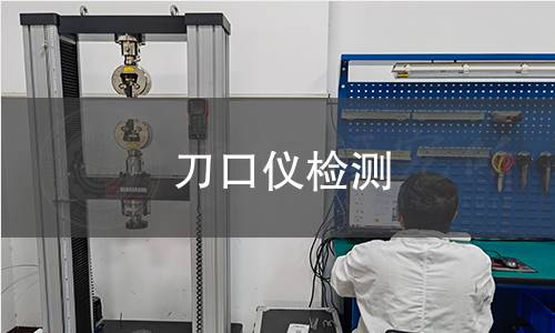 刀口仪检测