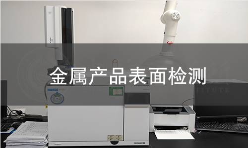 金属产品表面检测