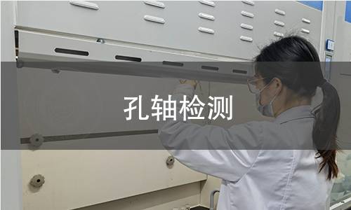 孔轴检测