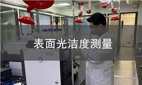 表面光洁度测量