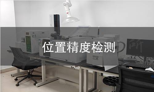 位置精度检测