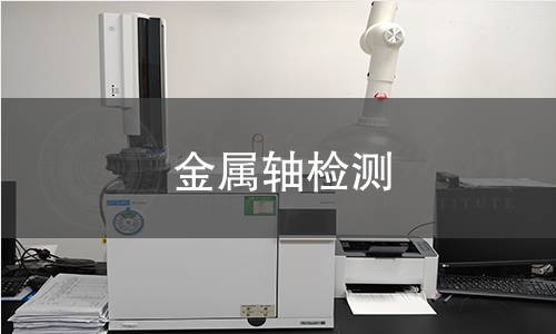 金属轴检测