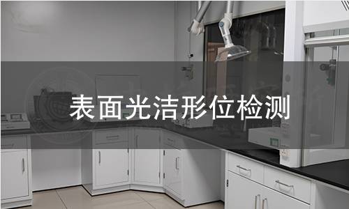 表面光洁形位检测