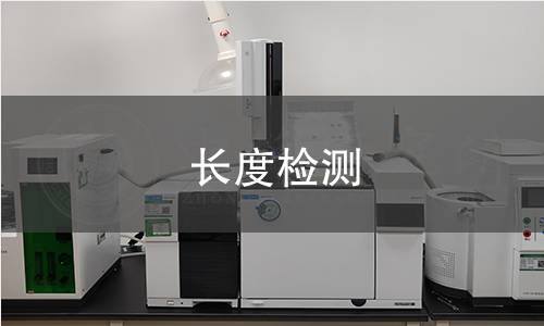 长度检测