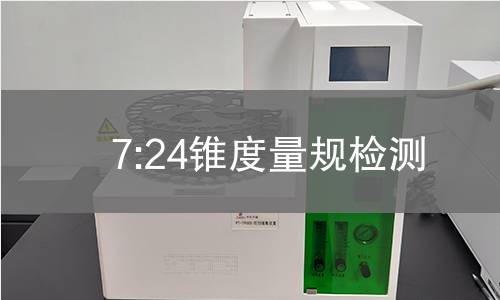 7:24锥度量规检测