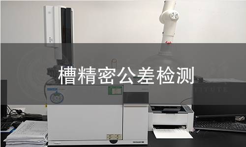 槽精密公差检测