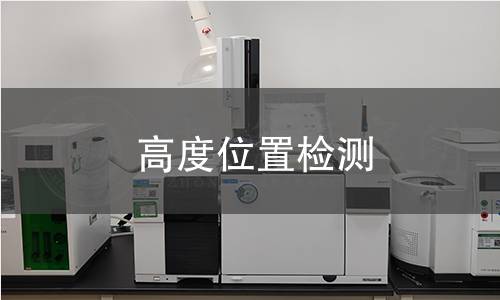 高度位置检测