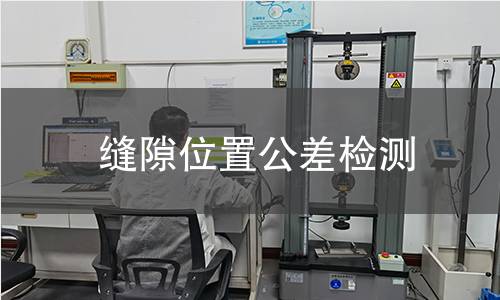 缝隙位置公差检测