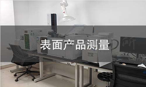 表面产品测量