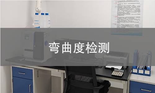 弯曲度检测