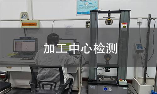 加工中心检测
