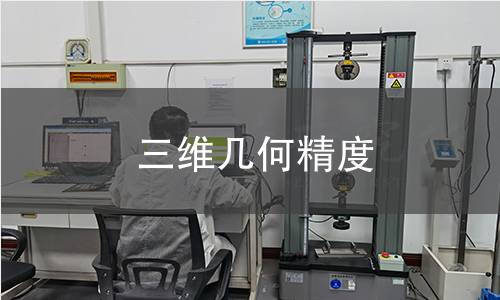 三维几何精度