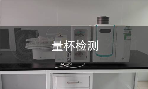 量杯检测