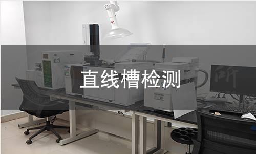 直线槽检测