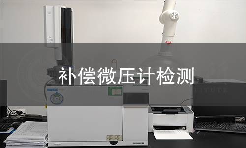 补偿微压计检测