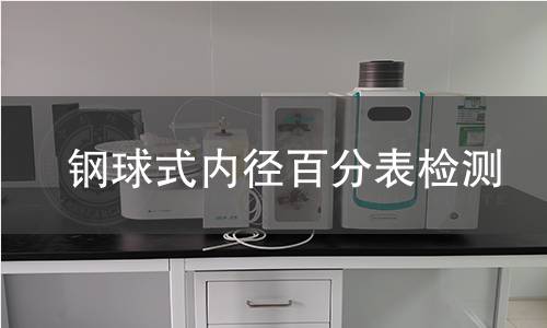 钢球式内径百分表检测