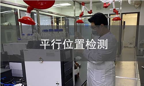平行位置检测