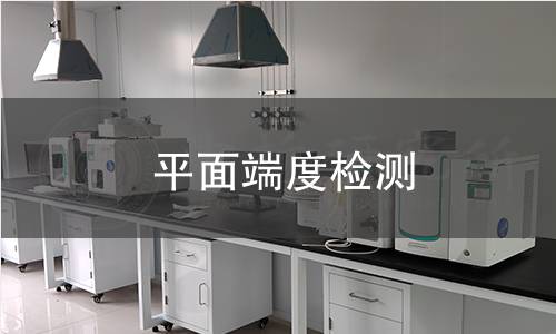 平面端度检测