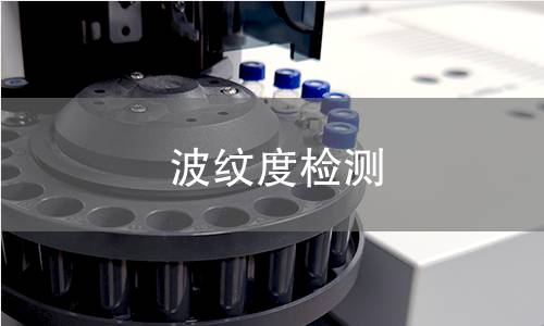 波纹度检测