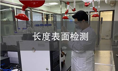 长度表面检测