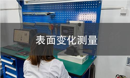 表面变化测量