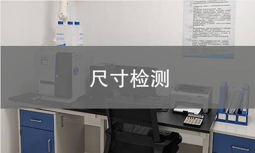 尺寸检测