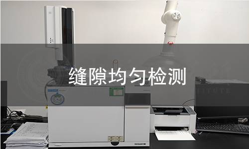 缝隙均匀检测