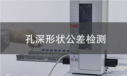 孔深形状公差检测