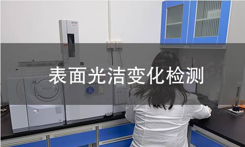 表面光洁变化检测