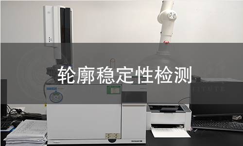 轮廓稳定性检测