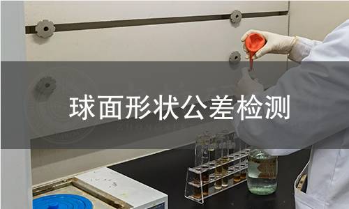 球面形状公差检测