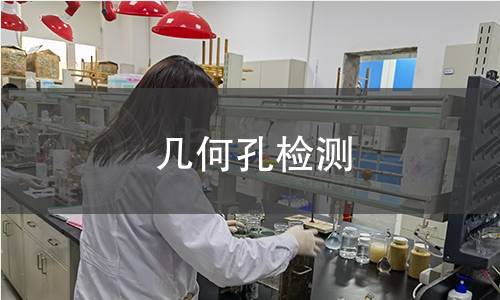 几何孔检测
