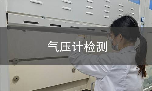 气压计检测