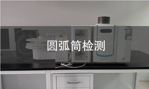 圆弧筒检测