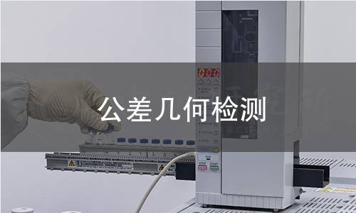 公差几何检测