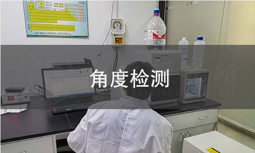 角度检测