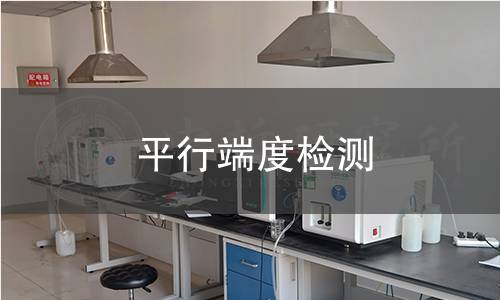 平行端度检测