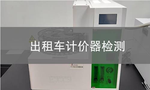出租车计价器检测