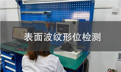 表面波纹形位检测