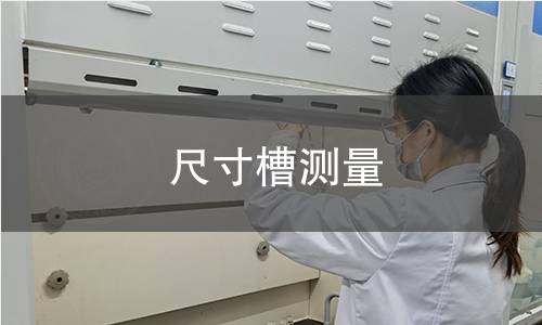 尺寸槽测量